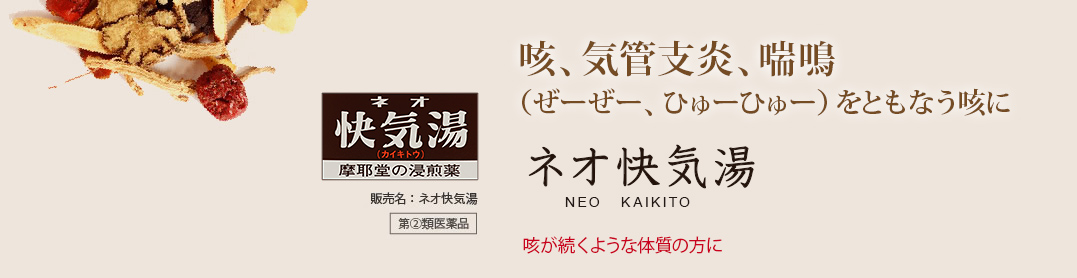 咳、気管支炎、喘鳴（ぜーぜー、ひゅーひゅー）をともなう咳に。ネオ快気湯 NEO KAIKITO：咳が続くような体質の方に。販売名：ネオ快気湯 第2類医薬品