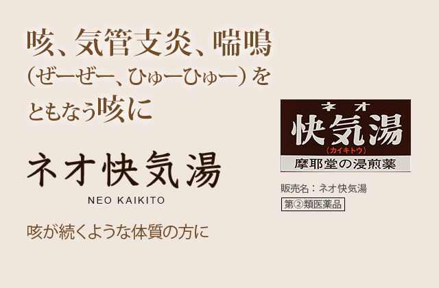 咳、気管支炎、喘鳴（ぜーぜー、ひゅーひゅー）をともなう咳に。ネオ快気湯 NEO KAIKITO：咳が続くような体質の方に。販売名：ネオ快気湯 第2類医薬品