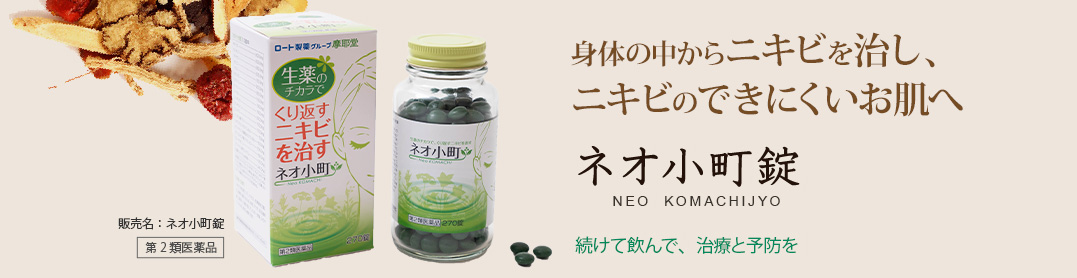 身体の中からニキビを治し、ニキビのできにくいお肌へ ネオ小町錠 NEO KOMACHI JYO：続けて飲んで、治療と予防を。販売名：ネオ小町錠 第2類医薬品