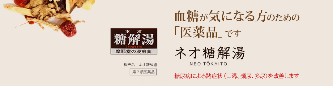 血糖が気になる方のための「医薬品」です。ネオ糖解湯 NEO TOKAITO：糖尿病による諸症状（口渇、頻尿、多尿）を改善します。販売名：ネオ糖解湯 第2類医薬品