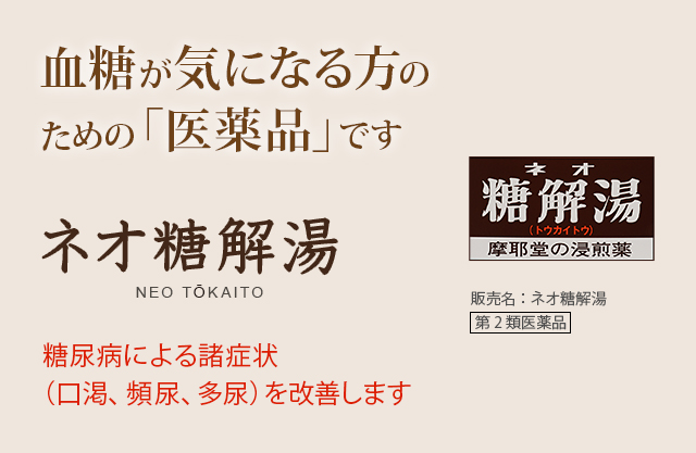 血糖が気になる方のための「医薬品」です。ネオ糖解湯 NEO TOKAITO：糖尿病による諸症状（口渇、頻尿、多尿）を改善します。販売名：ネオ糖解湯 第2類医薬品