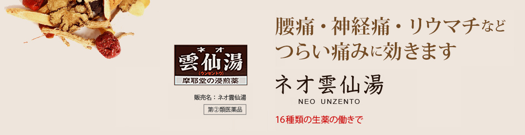 腰痛・神経痛・リウマチなどつらい痛みに効きます。ネオ雲仙湯 NEO UNZENTO：16種類の生薬の働きで。販売名：ネオ雲仙湯 第2類医薬品