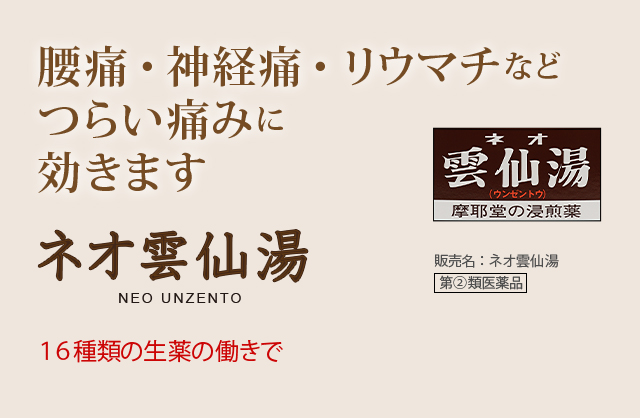 腰痛・神経痛・リウマチなどつらい痛みに効きます。ネオ雲仙湯 NEO UNZENTO：16種類の生薬の働きで。販売名：ネオ雲仙湯 第2類医薬品