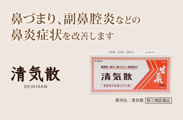 鼻づまり、副鼻腔炎などの鼻炎症状を改善します。清気散 SEIKISAN：販売名：清気散 第2類医薬品