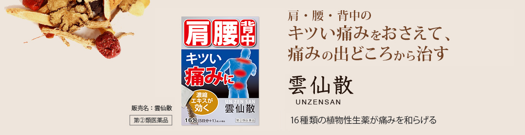 肩・腰・背中のキツい痛みをおさえて、痛みの出どころから治す。雲仙散 UNZENSAN：16種類の植物性生薬が痛みを和らげる。販売名：雲仙散 第2類医薬品