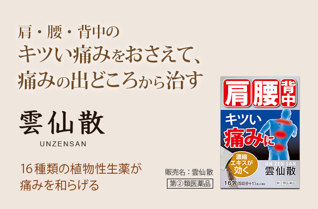 肩・腰・背中のキツい痛みをおさえて、痛みの出どころから治す。雲仙散 UNZENSAN：16種類の植物性生薬が痛みを和らげる。販売名：雲仙散 第2類医薬品