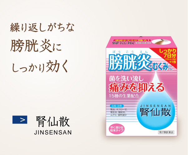 腎仙散 繰り返しがちな膀胱炎にしっかり効く