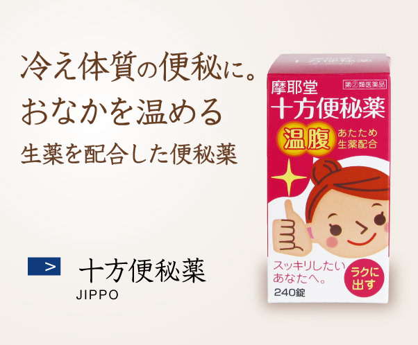 十方便秘薬 冷え体質の便秘に。おなかを温める生薬を配合した便秘薬