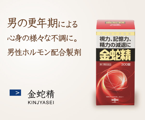 金蛇精 男の更年期による心身の様々な不調に。男性ホルモン配合製剤