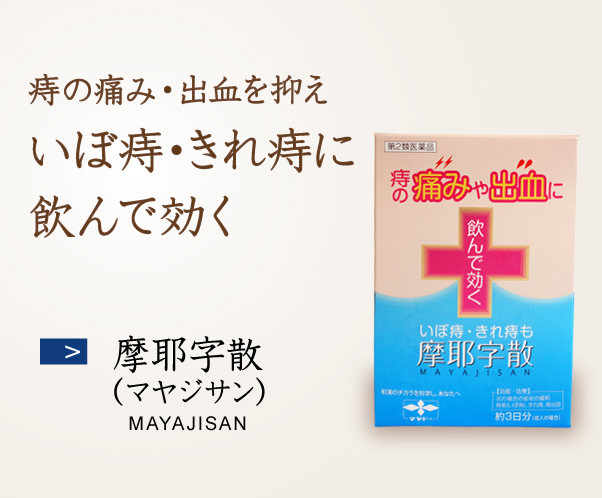 摩耶字散（マヤジサン） 痔の痛み・出血を抑えいぼ痔・きれ痔に飲んで効く