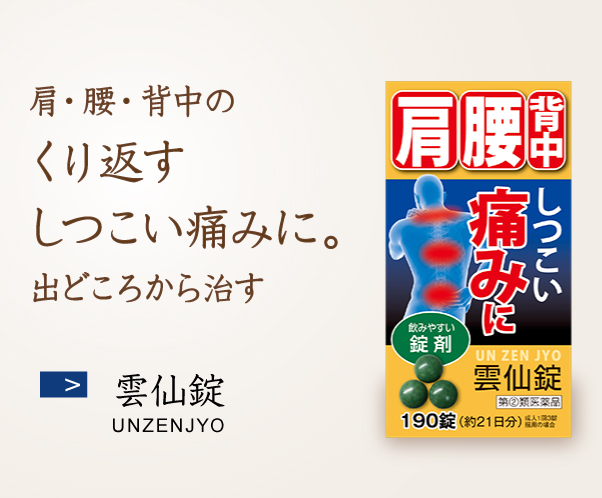 雲仙錠 肩・腰・背中のくり返すしつこい痛みに。出どころから治す