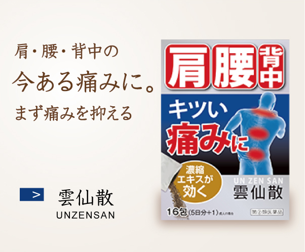 雲仙散 肩・腰・背中の今ある痛みに。まず痛みを抑える