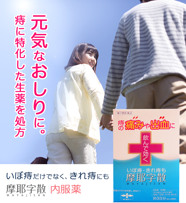 元気なおしりに。痔に特化した生薬を処方 いぼ痔だけでなく、きれ痔にも「摩耶字散 MAYAJISAN」内服薬