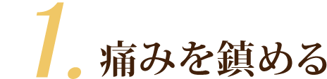 １．痛みを鎮める