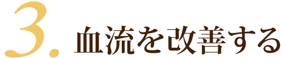 ３．血流を改善する