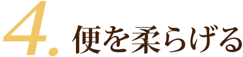 ４．便を柔らげる