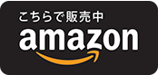 こちらで販売中 amazon