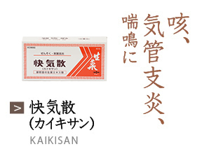 快気散（カイキサン） 咳、気管支炎、喘鳴に