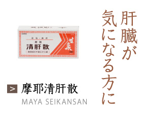 摩耶清肝散 肝臓が気になる方に