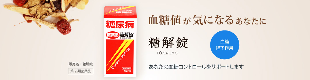 糖解錠（血糖値が気になるあなたに）｜和漢のチカラを科学する