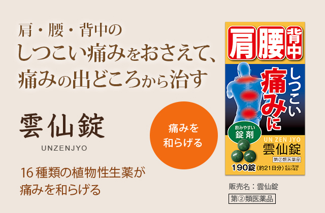 肩・腰・背中のしつこい痛みをおさえて、痛みの出どころから治す。雲仙錠 UNZENJYO：16種類の植物性生薬が痛みを和らげる。痛みを和らげる。販売名：雲仙錠。第②類医薬品