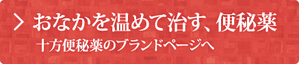 おなかを温めて治す、便秘薬 十方便秘薬のブランドページへ