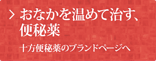 おなかを温めて治す、便秘薬 十方便秘薬のブランドページへ