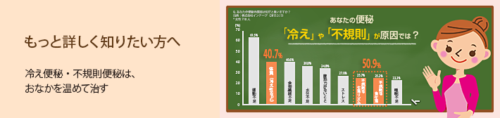 もっと詳しく知りたい方へ 冷え便秘・不規則便秘は、おなかを温めて治す 【あなたの便秘「冷え」や「不規則」が原因では？】