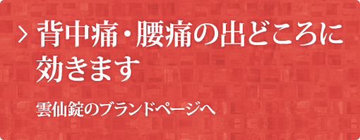 背中痛・腰痛の出どころに効きます 雲仙錠のブランドページへ