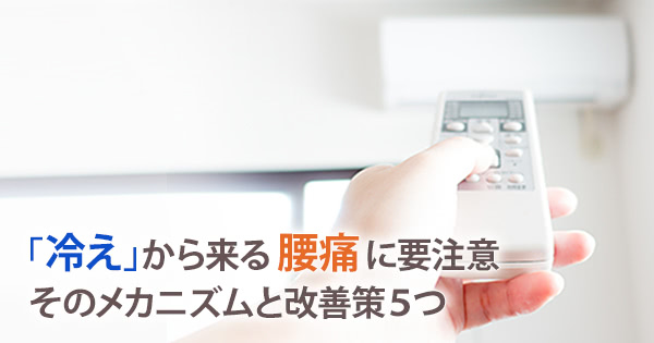 冷え から来る腰痛に要注意 そのメカニズムと改善策５つ 摩耶堂製薬 ロート製薬グループ