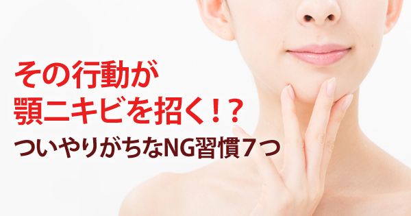 その行動が顎ニキビを招く ついやりがちなng習慣７つ 摩耶堂製薬 ロート製薬グループ
