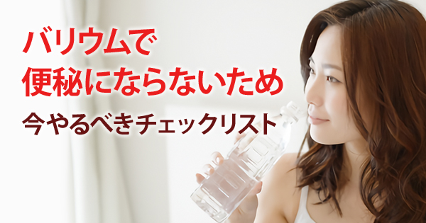 バリウムで便秘にならないため 今やるべきチェックリスト 摩耶堂製薬 ロート製薬グループ