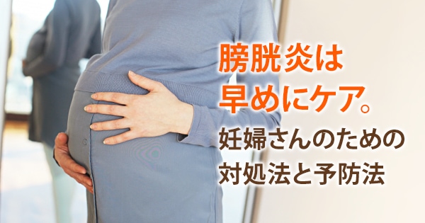 妊娠 初期 膀胱 炎 の よう な 痛み