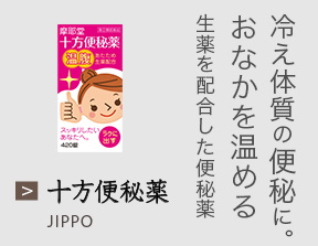 冷え体質の便秘に。おなかを温める生薬を配合した便秘薬 十方便秘薬