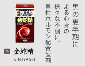 男の更年期による心身の様々な不調に。男性ホルモン配合製剤 金蛇精