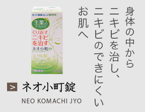 身体の中からニキビを治し、ニキビのできにくいお肌へ ネオ小町錠