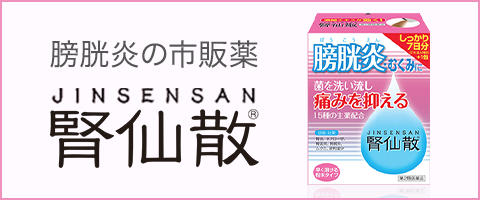 膀胱炎の市販薬「腎仙散」