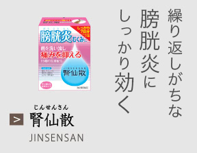 繰り返しがちな膀胱炎にしっかり効く 腎仙散