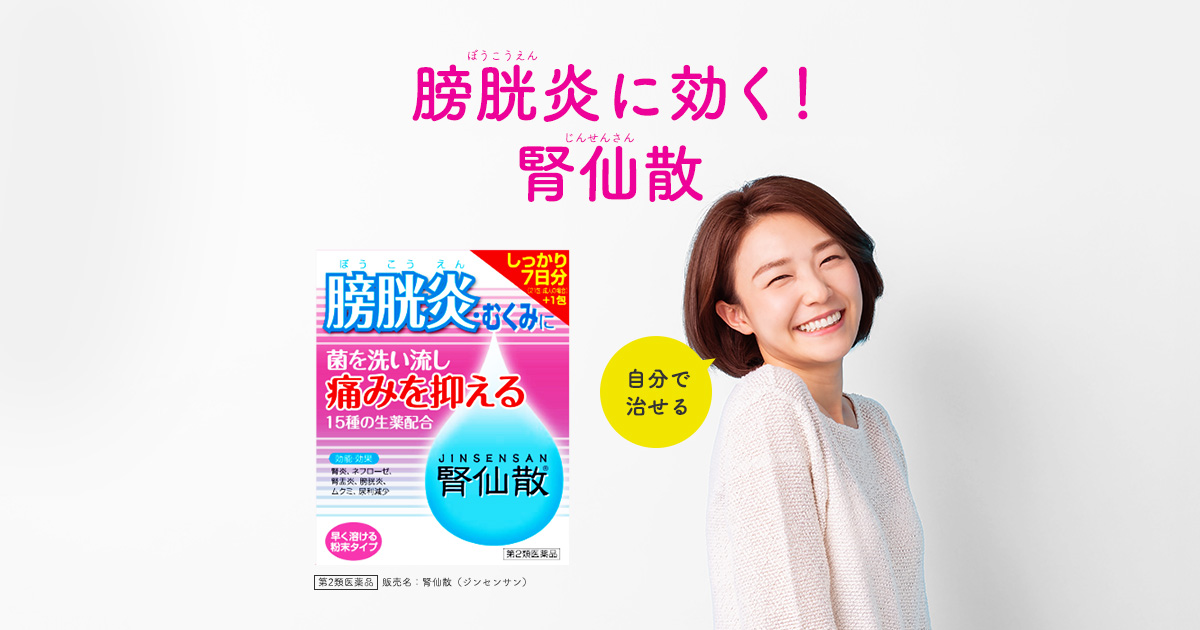 膀胱炎をくり返さないために、腎仙散（じんせんさん）｜和漢のチカラを科学する摩耶堂製薬株式会社