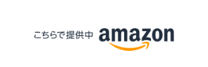 こちらで提供中 amazon