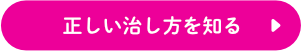 正しい治し方を知る