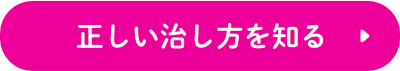 正しい治し方を知る