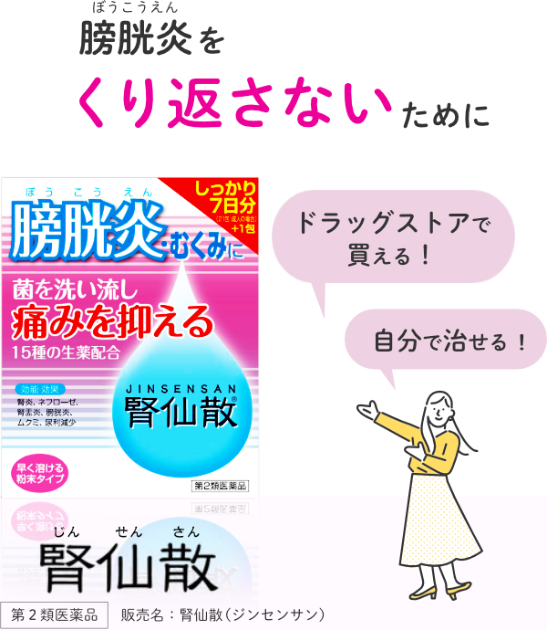 膀胱炎をくり返さないために腎仙散	【第２類医薬品】販売名：腎仙散（ジンセンサン）ドラッグストアで買える　膀胱炎の市販薬