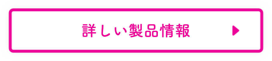 詳しい製品情報