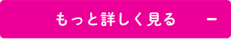 もっと詳しく見る