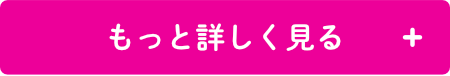 もっと詳しく見る