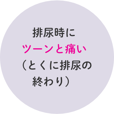 排尿時にツーンと痛い（とくに排尿の終わり）