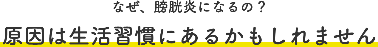 膀胱炎の原因とは こんな生活習慣ありませんか？