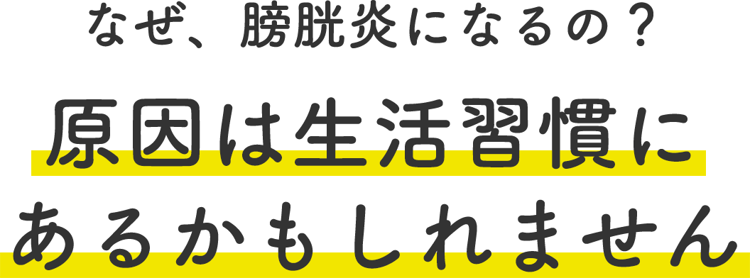 膀胱炎の原因とは こんな生活習慣ありませんか？