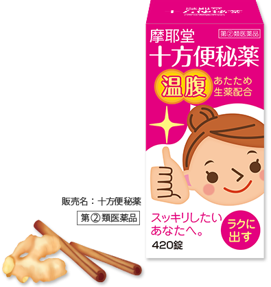 販売名：十方便秘薬「第②類医薬品」